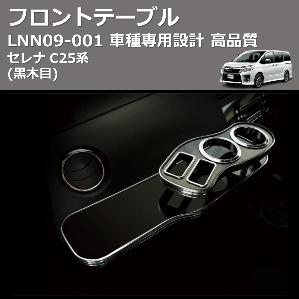 (黒木目) フロントテーブル セレナ C25系 FEGGARI LNN09B