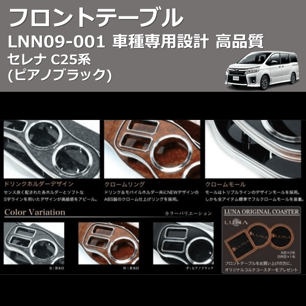 (ピアノブラック) フロントテーブル セレナ C25系 FEGGARI LNN09P