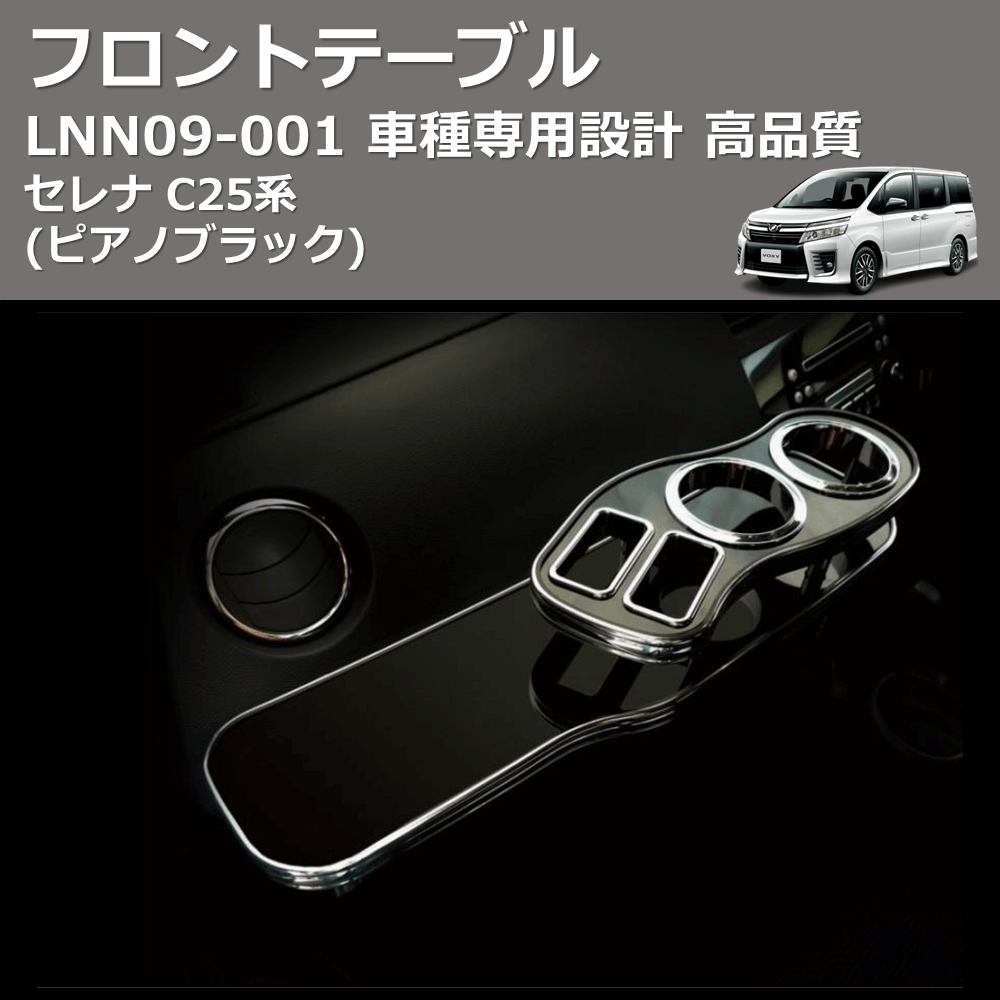 (ピアノブラック) フロントテーブル セレナ C25系 FEGGARI LNN09P