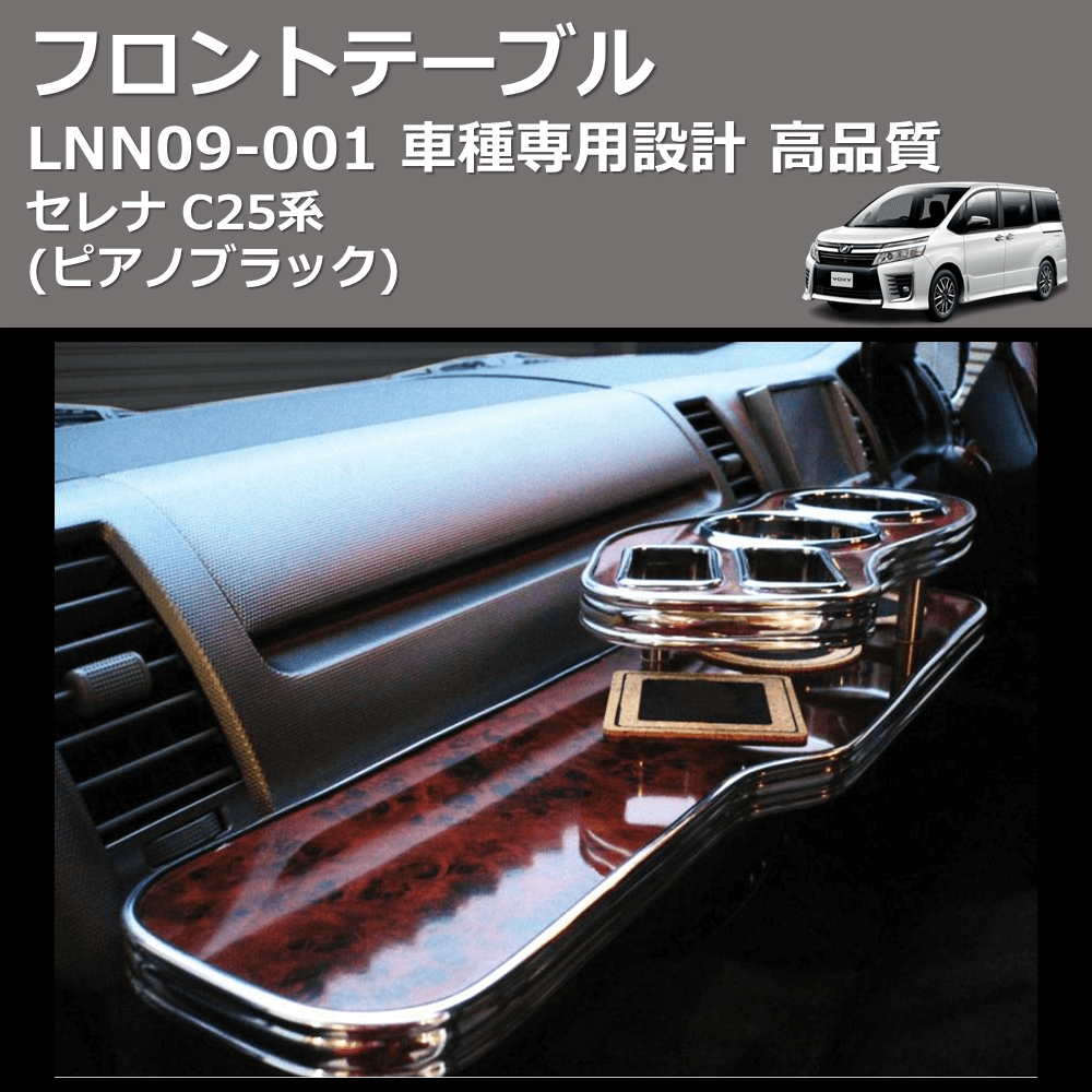 (ピアノブラック) フロントテーブル セレナ C25系 FEGGARI LNN09P