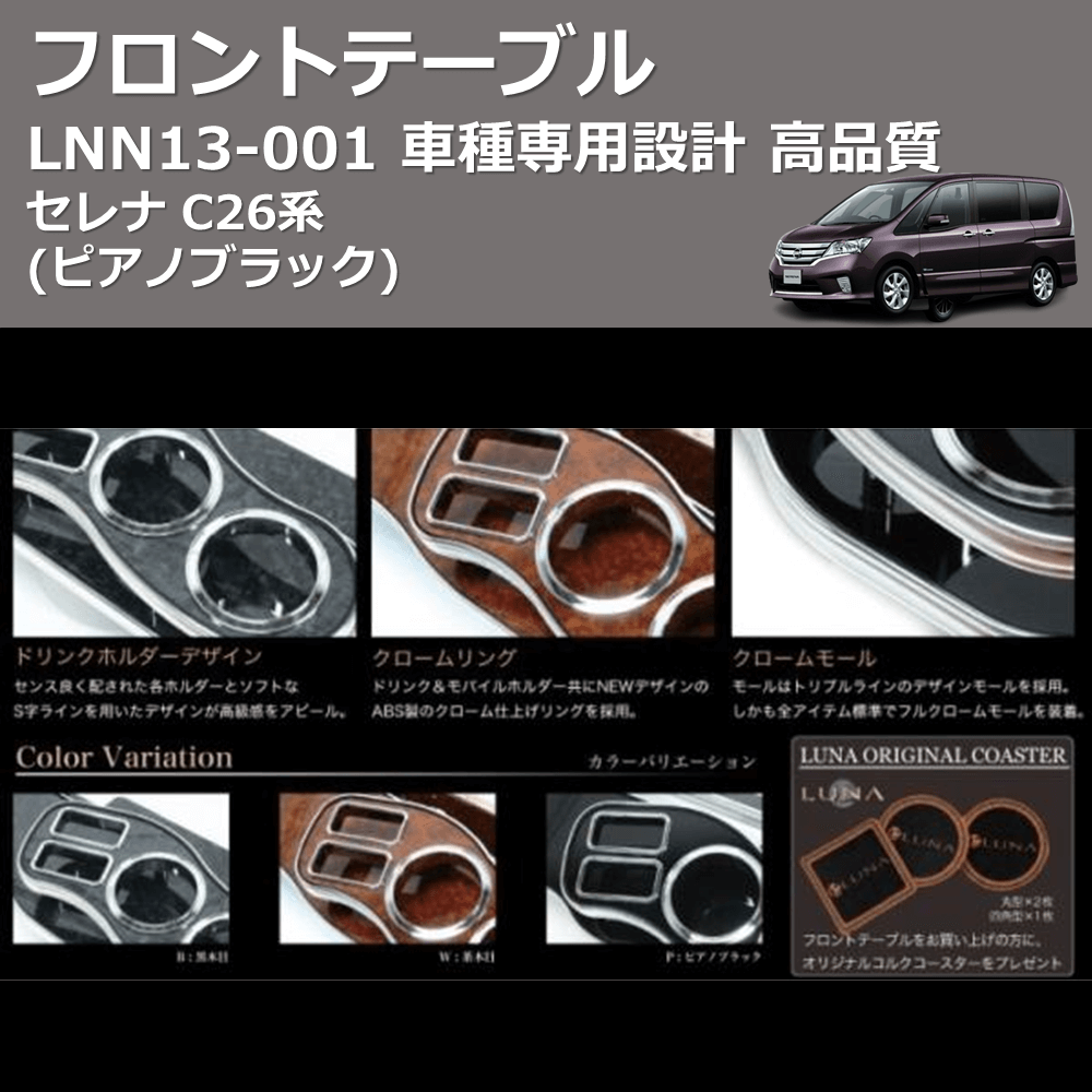 (ピアノブラック) フロントテーブル セレナ C26系 FEGGARI LNN13P