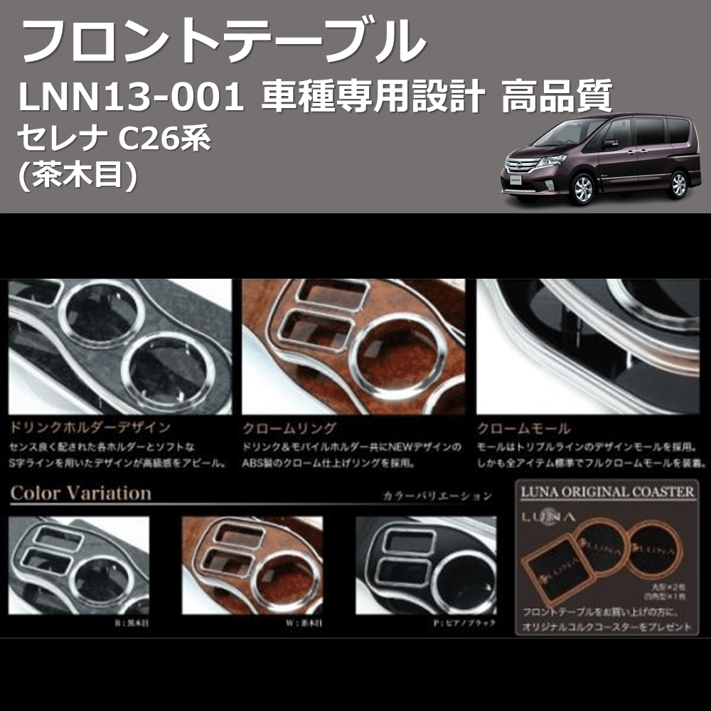 (茶木目) フロントテーブル セレナ C26系 FEGGARI LNN13W