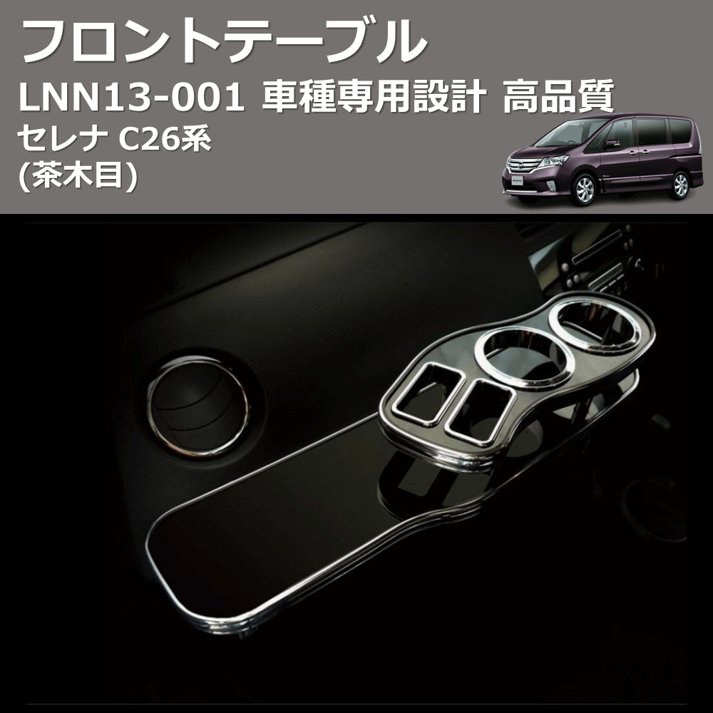 (茶木目) フロントテーブル セレナ C26系 FEGGARI LNN13W