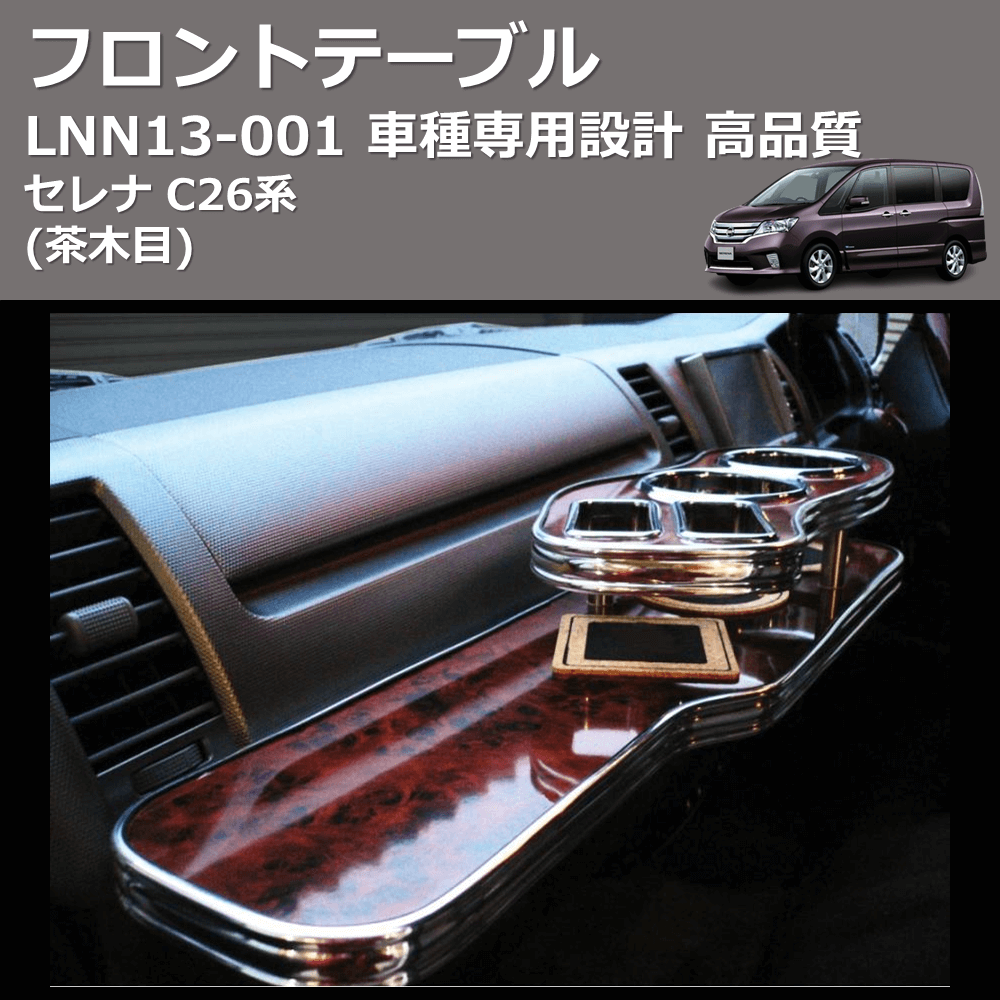 (茶木目) フロントテーブル セレナ C26系 FEGGARI LNN13W