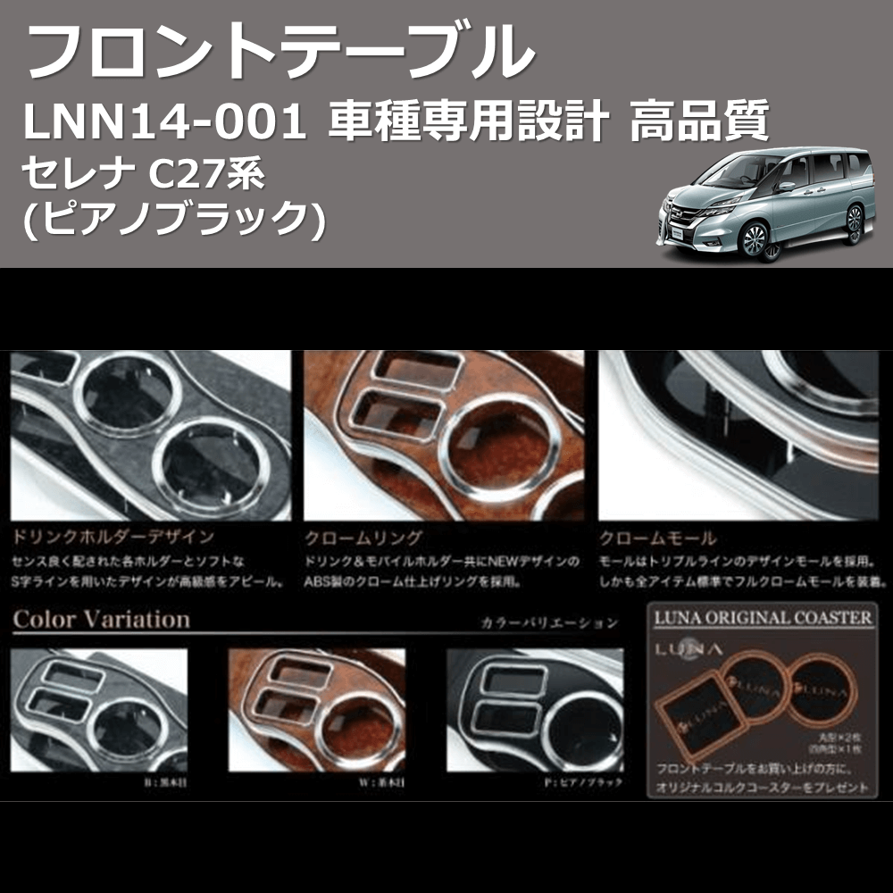 (ピアノブラック) フロントテーブル セレナ C27系 FEGGARI LNN14P