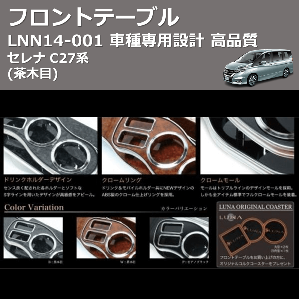 (茶木目) フロントテーブル セレナ C27系 FEGGARI LNN14W