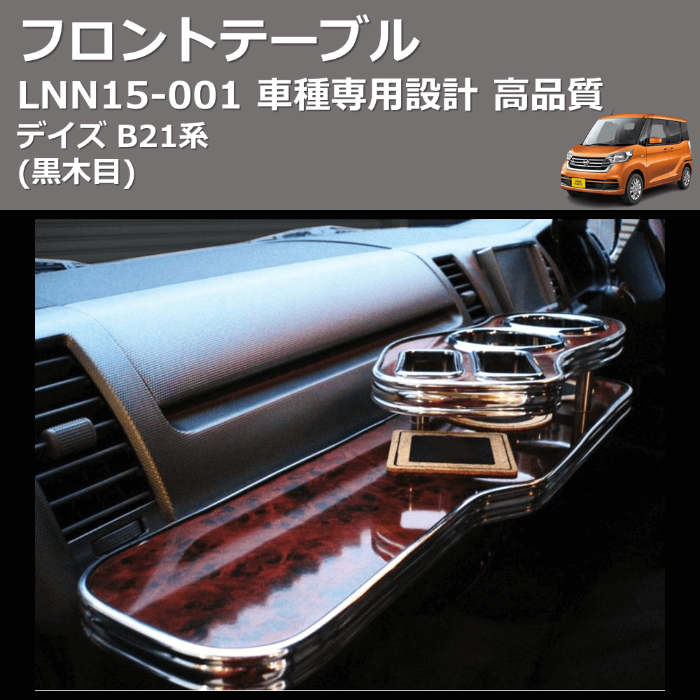 (黒木目) フロントテーブル デイズ B21系 FEGGARI LNN15B