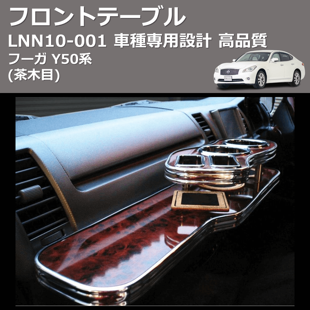 (茶木目) フロントテーブル フーガ Y50系 FEGGARI LNN10W