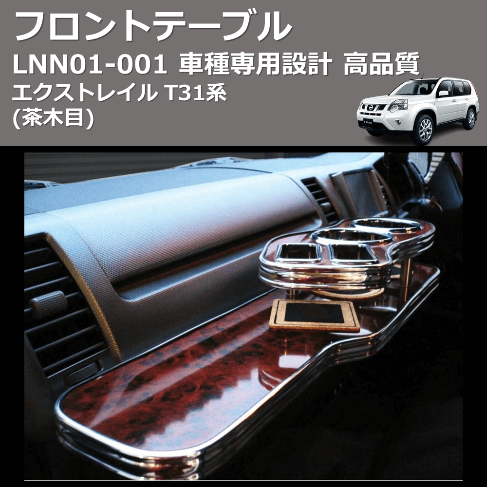 (茶木目) フロントテーブル エクストレイル T31系 FEGGARI LNN01W