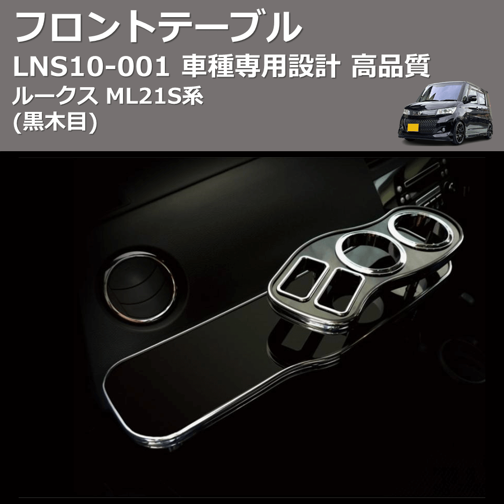 (黒木目) フロントテーブル ルークス ML21S系 FEGGARI LNS10B-001