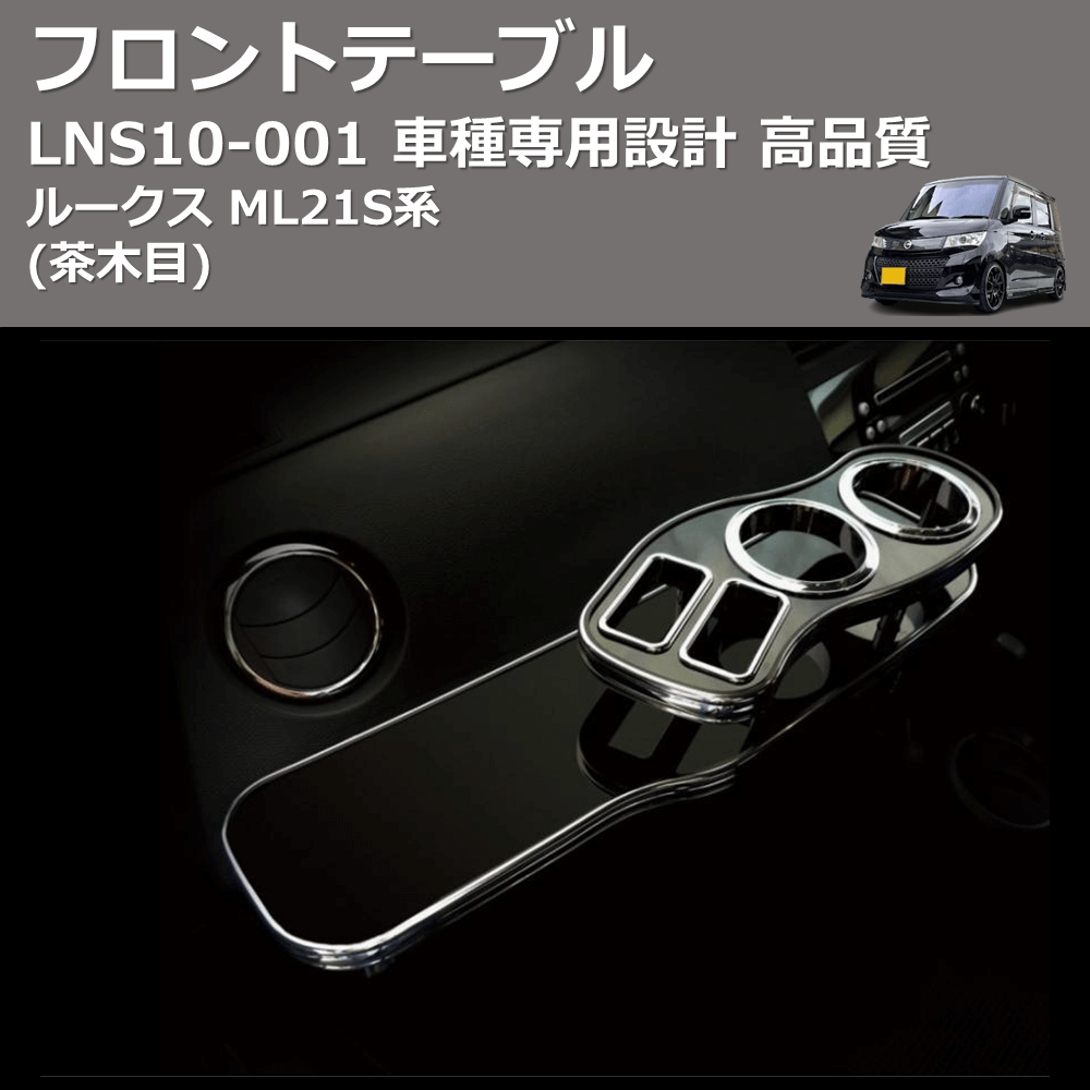 (茶木目) フロントテーブル ルークス ML21S系 FEGGARI LNS10W-001
