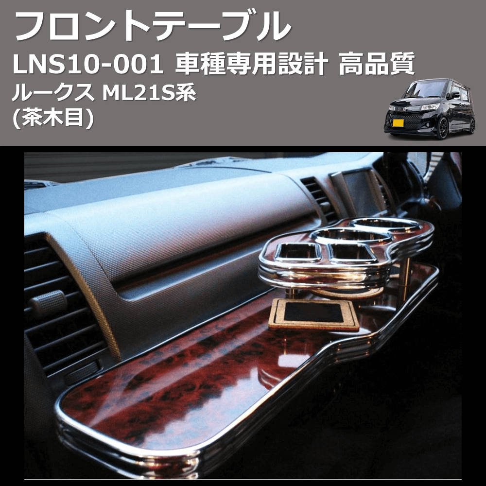 (茶木目) フロントテーブル ルークス ML21S系 FEGGARI LNS10W-001