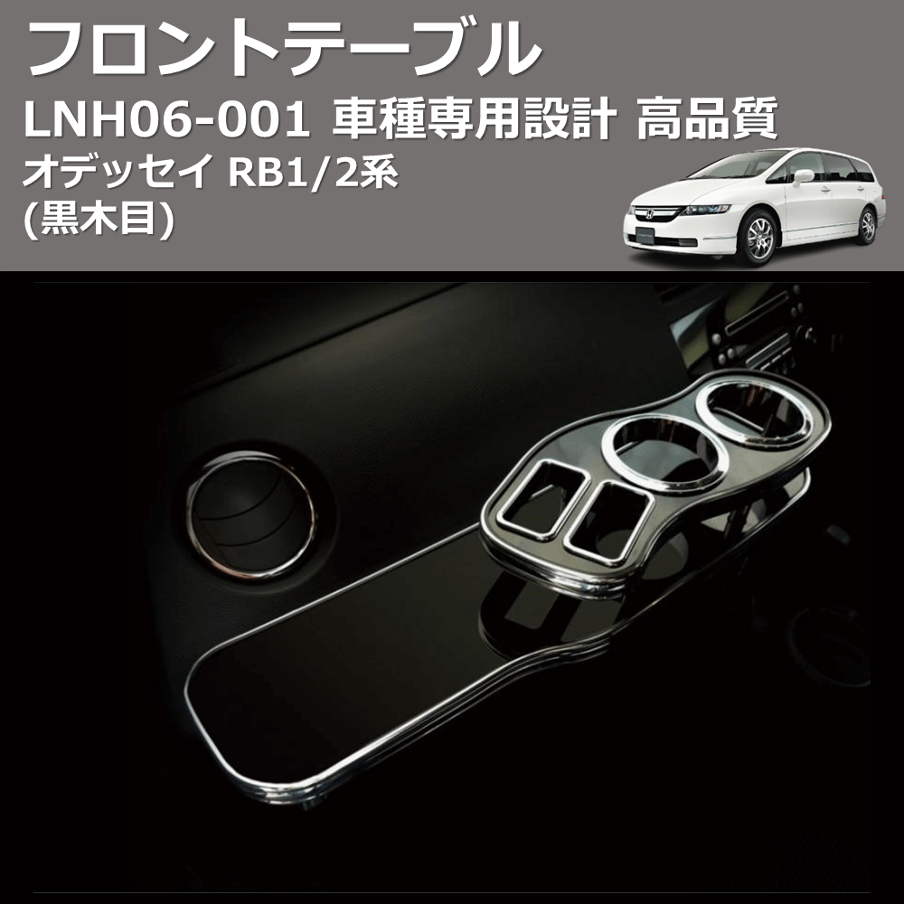 (黒木目) フロントテーブル オデッセイ RB1/2系 FEGGARI LNH06B