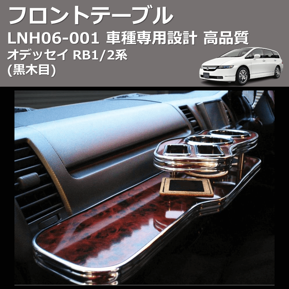 (黒木目) フロントテーブル オデッセイ RB1/2系 FEGGARI LNH06B