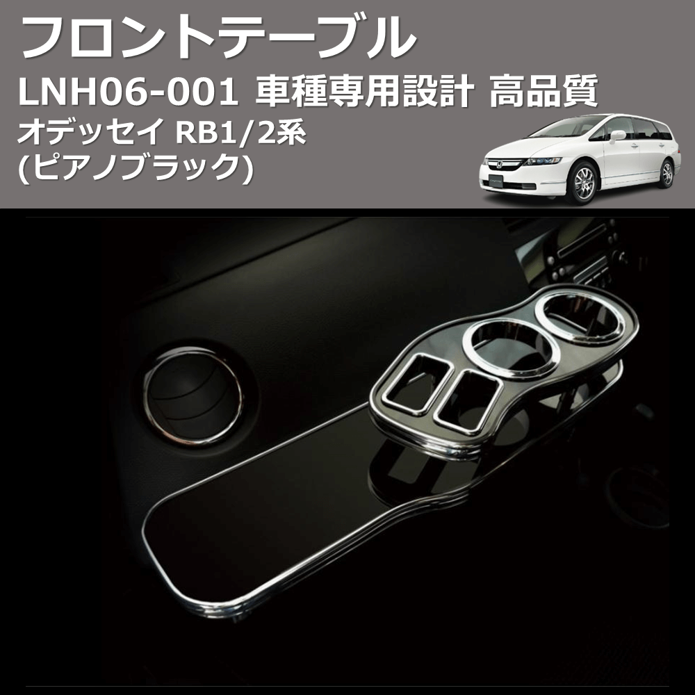 (ピアノブラック) フロントテーブル オデッセイ RB1/2系 FEGGARI LNH06P