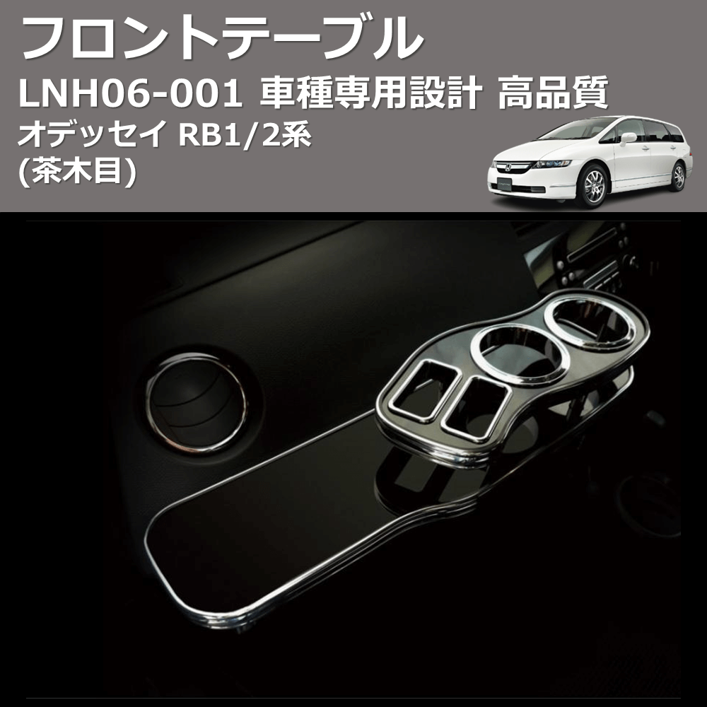 (茶木目) フロントテーブル オデッセイ RB1/2系 FEGGARI LNH06W