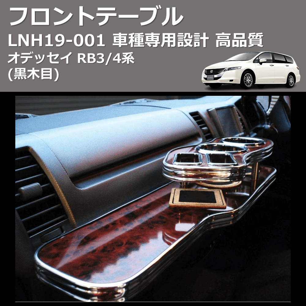 (黒木目) フロントテーブル オデッセイ RB3/4系 FEGGARI LNH19B