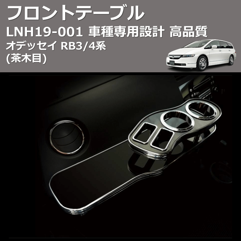 (茶木目) フロントテーブル オデッセイ RB3/4系 FEGGARI LNH19W