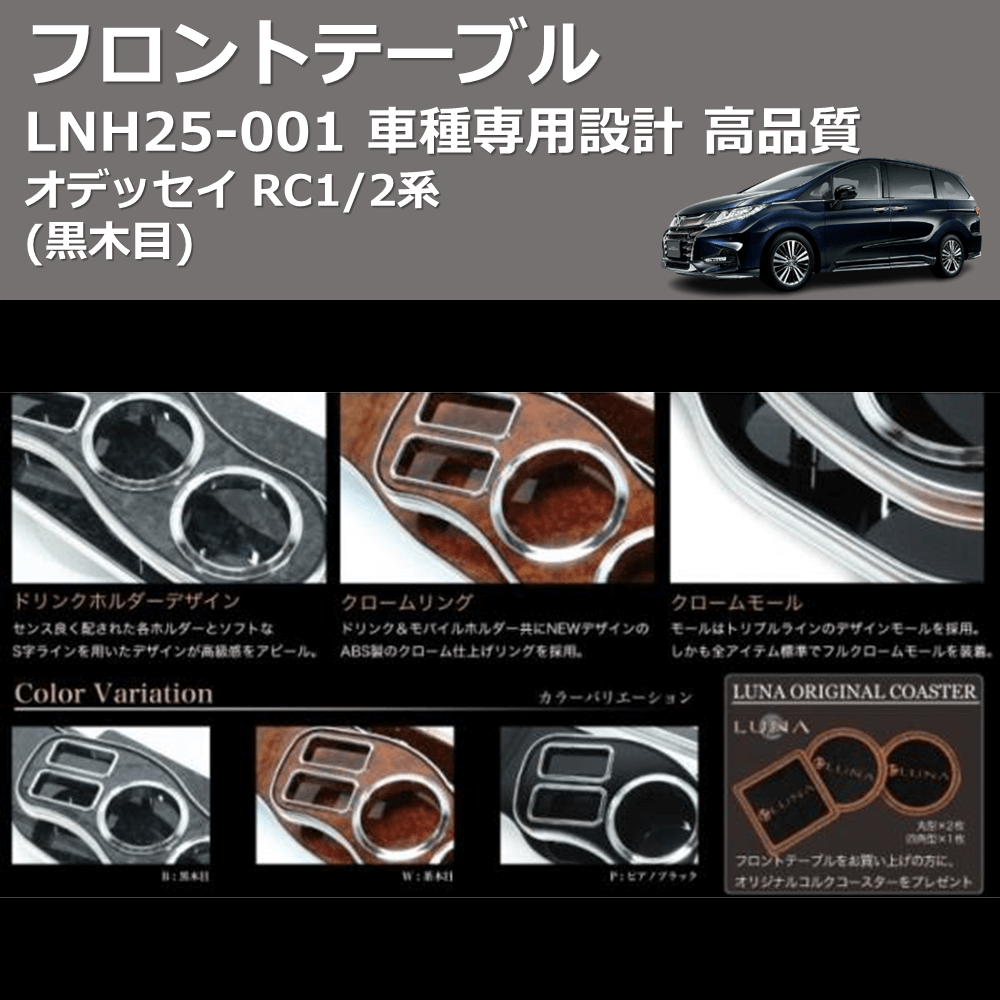 (黒木目) フロントテーブル オデッセイ RC1/2系 FEGGARI LNH25B