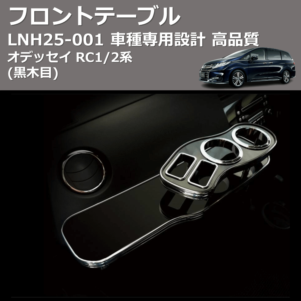 (黒木目) フロントテーブル オデッセイ RC1/2系 FEGGARI LNH25B