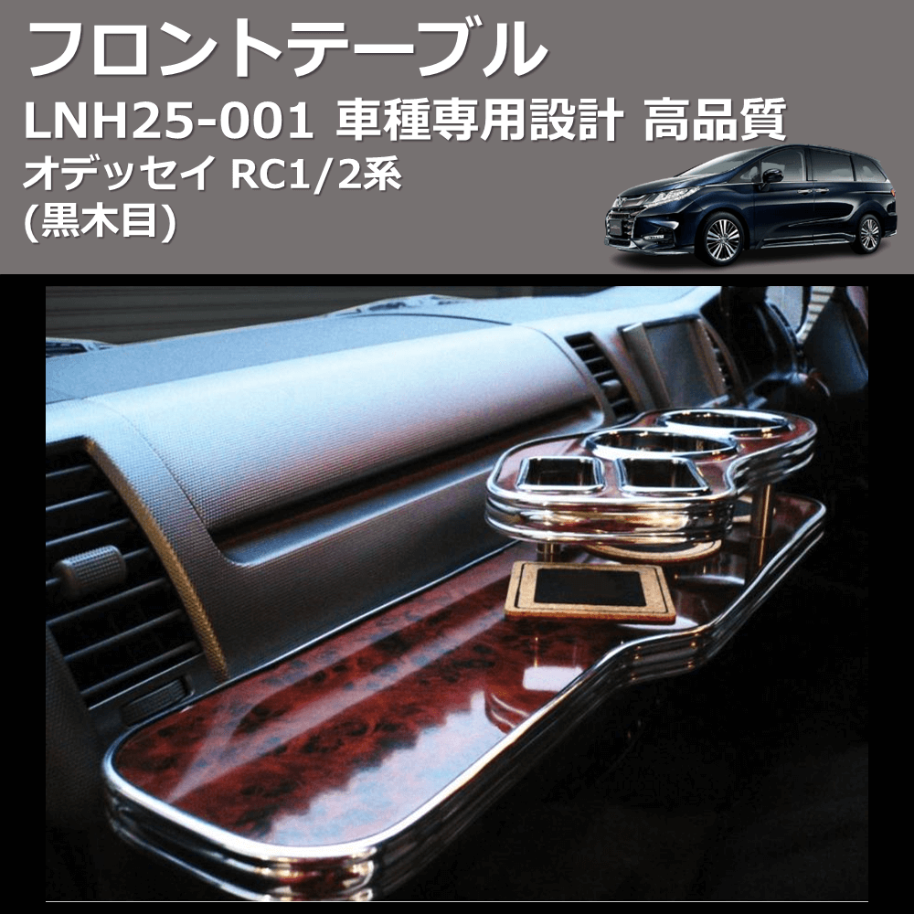 (黒木目) フロントテーブル オデッセイ RC1/2系 FEGGARI LNH25B