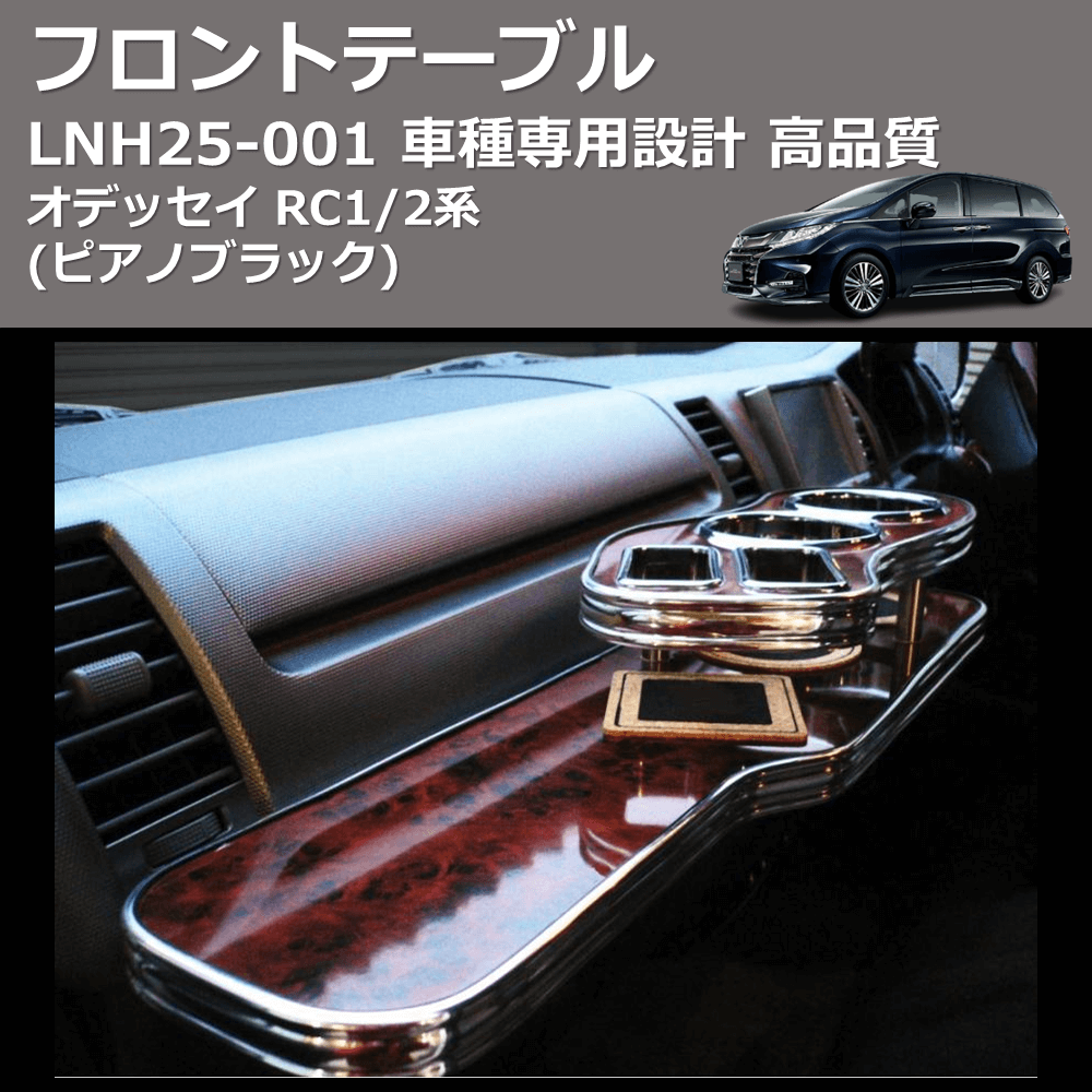 (ピアノブラック) フロントテーブル オデッセイ RC1/2系 FEGGARI LNH25P