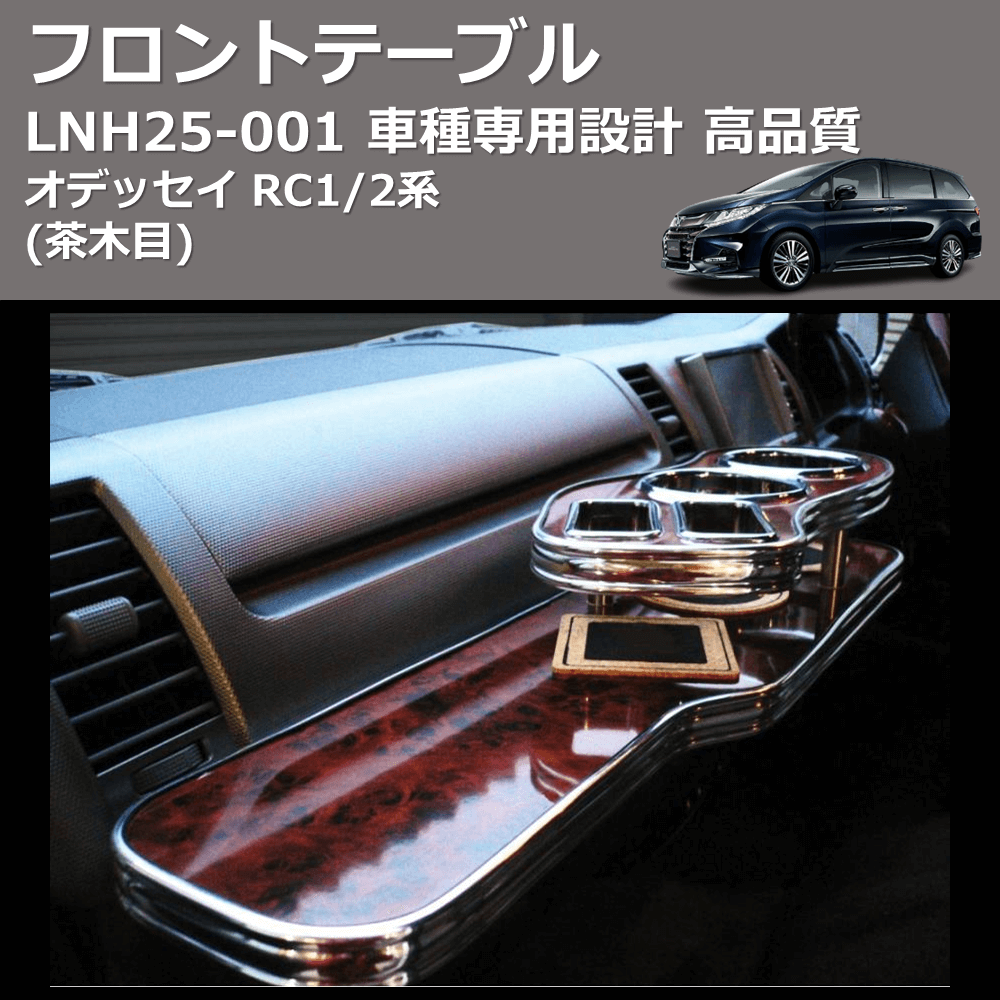 (茶木目) フロントテーブル オデッセイ RC1/2系 FEGGARI LNH25W