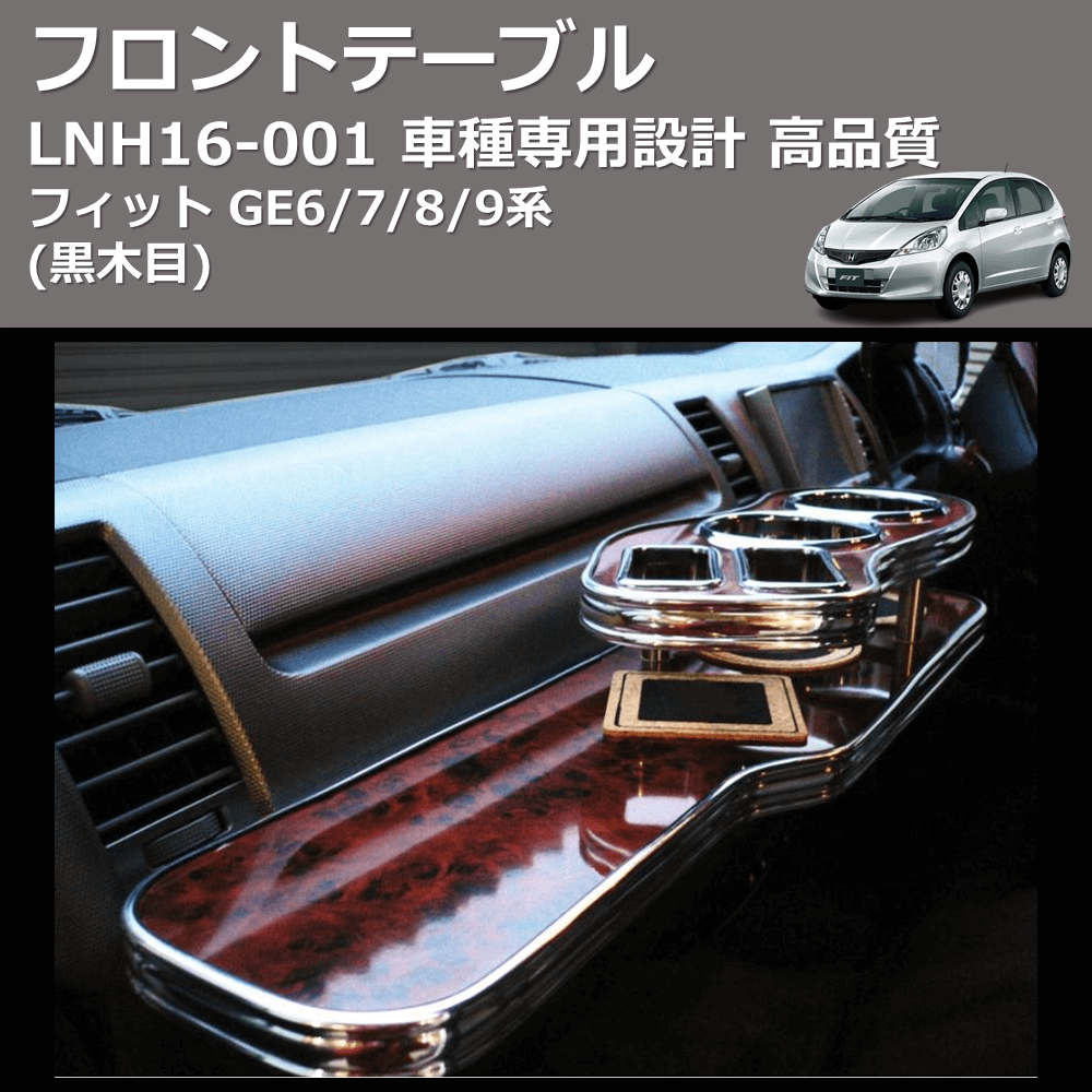 (黒木目) フロントテーブル フィット GE6/7/8/9系 FEGGARI LNH16B