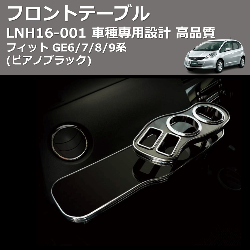 (ピアノブラック) フロントテーブル フィット GE6/7/8/9系 FEGGARI LNH16P
