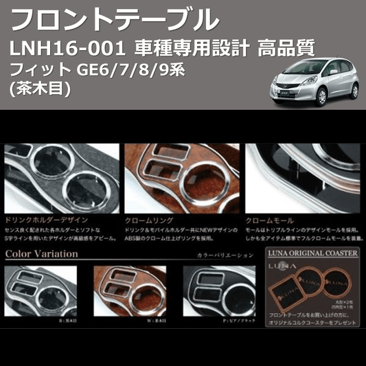 (茶木目) フロントテーブル フィット GE6/7/8/9系 FEGGARI LNH16W