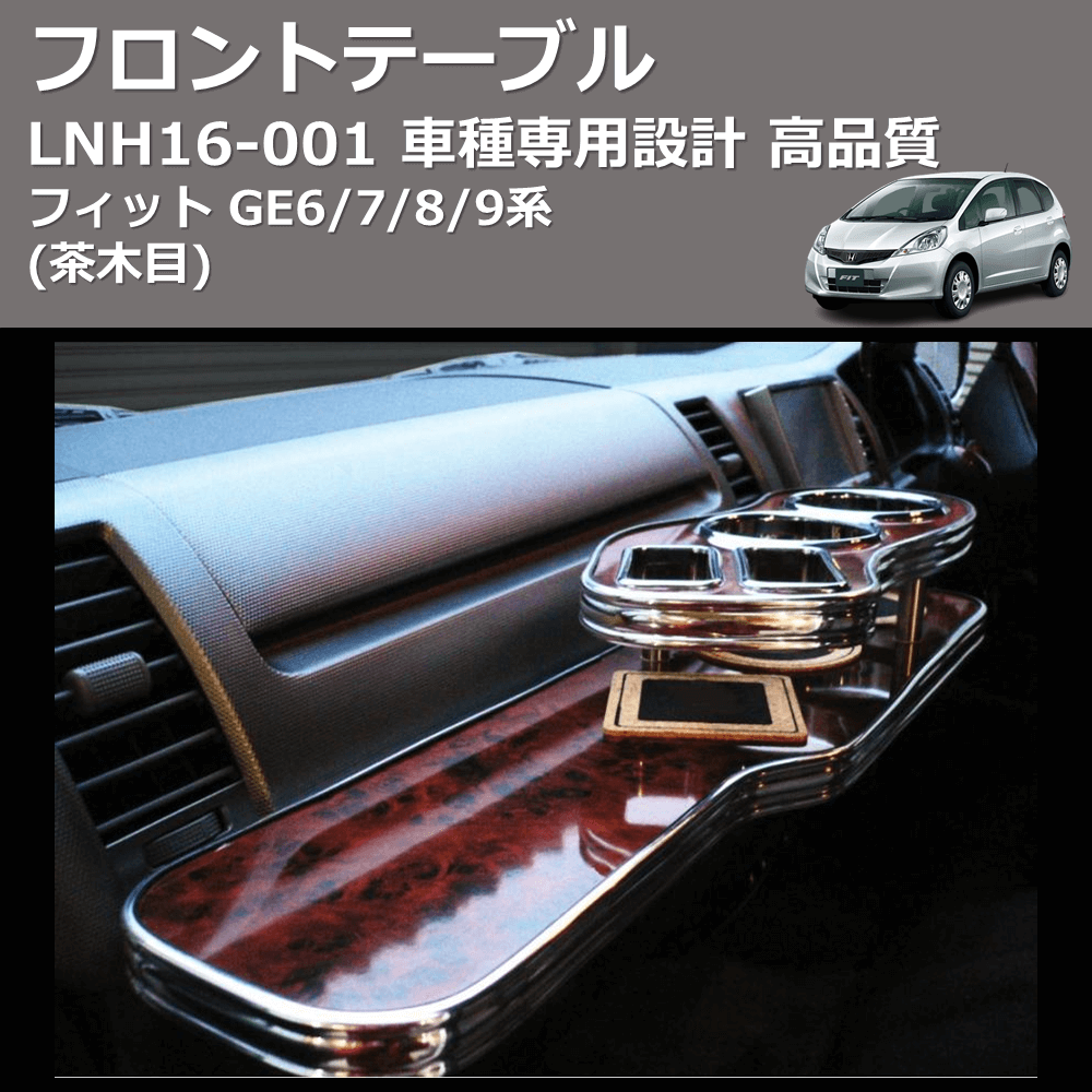 (茶木目) フロントテーブル フィット GE6/7/8/9系 FEGGARI LNH16W