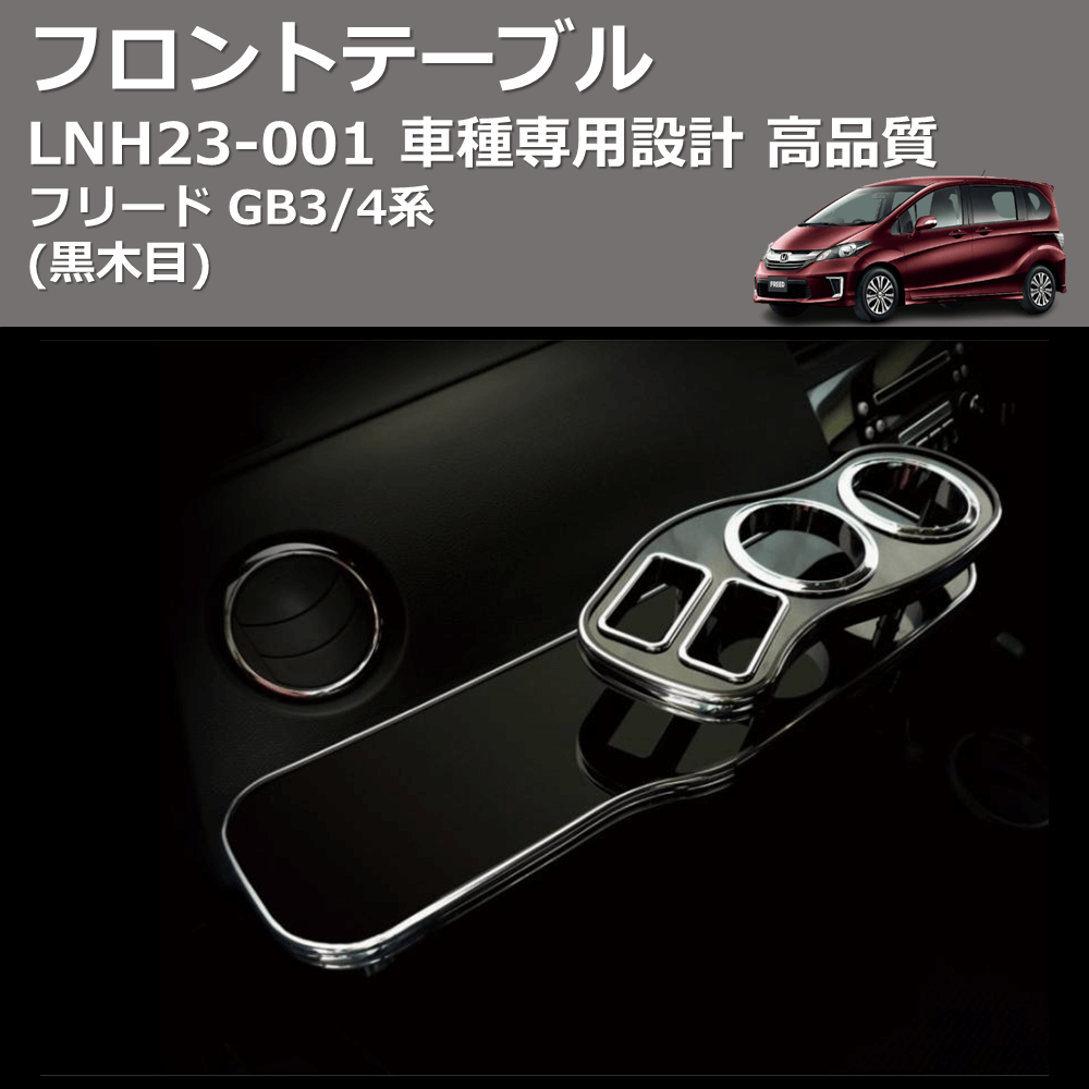 (黒木目) フロントテーブル フリード GB3/4系 FEGGARI LNH23B-001
