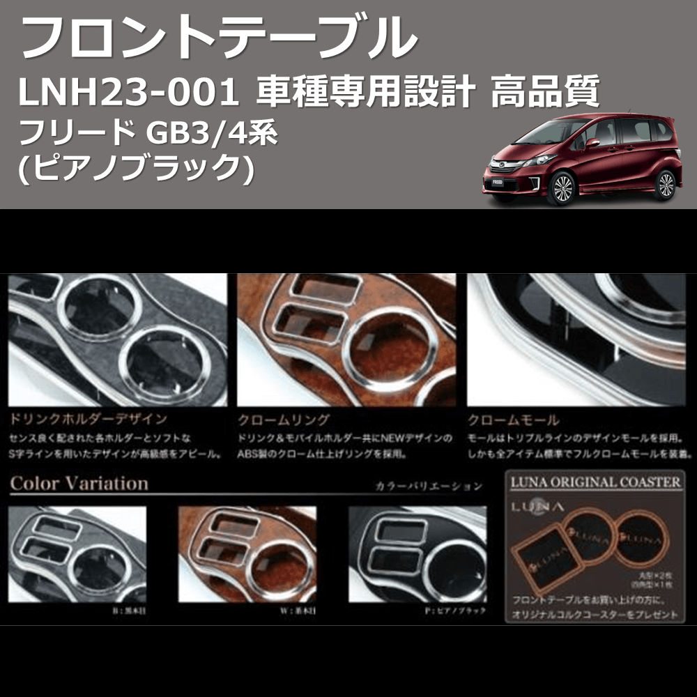 (ピアノブラック) フロントテーブル フリード GB3/4系 FEGGARI LNH23P-001