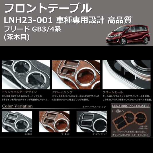 (茶木目) フロントテーブル フリード GB3/4系 FEGGARI LNH23W-001
