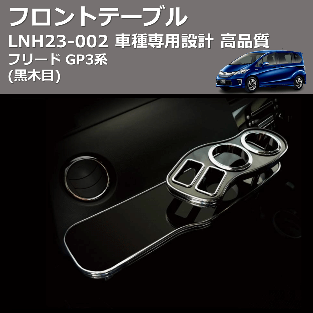 (黒木目) フロントテーブル フリード GP3系 FEGGARI LNH23B-002