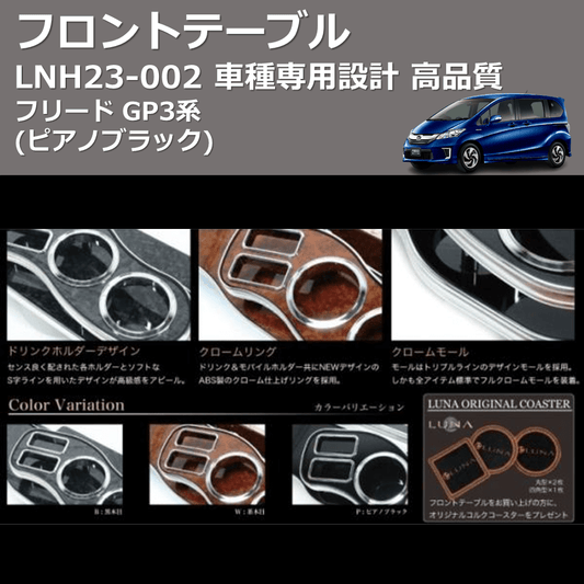 (ピアノブラック) フロントテーブル フリード GP3系 FEGGARI LNH23P-002
