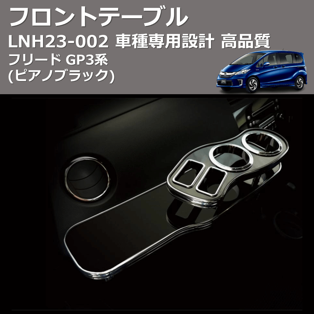 (ピアノブラック) フロントテーブル フリード GP3系 FEGGARI LNH23P-002