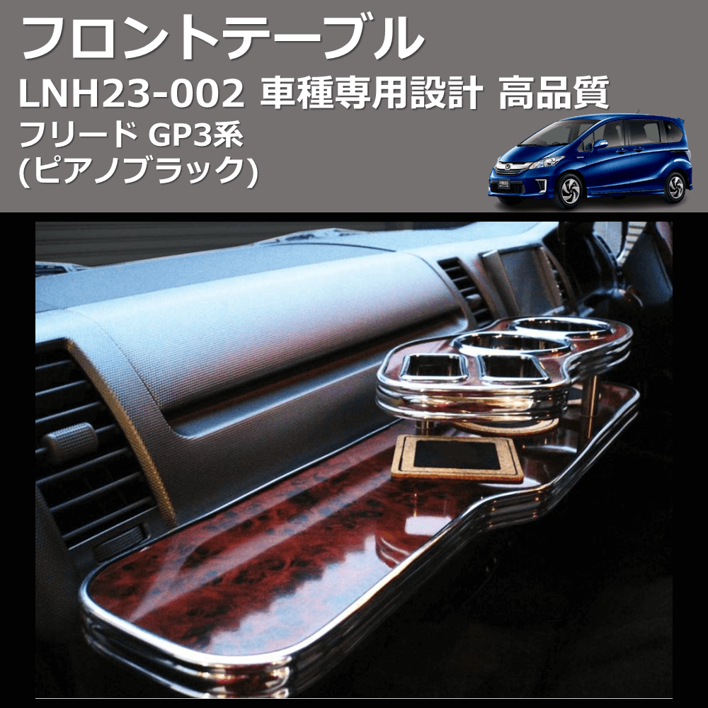 (ピアノブラック) フロントテーブル フリード GP3系 FEGGARI LNH23P-002