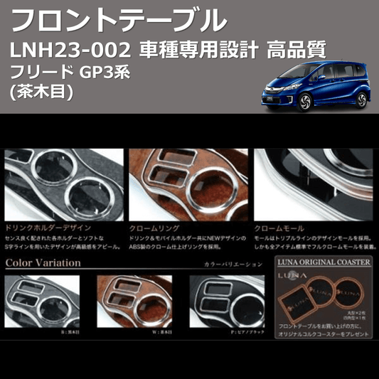 (茶木目) フロントテーブル フリード GP3系 FEGGARI LNH23W-002