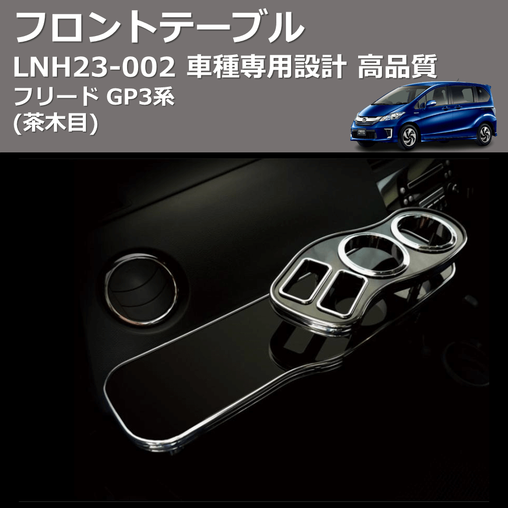 (茶木目) フロントテーブル フリード GP3系 FEGGARI LNH23W-002