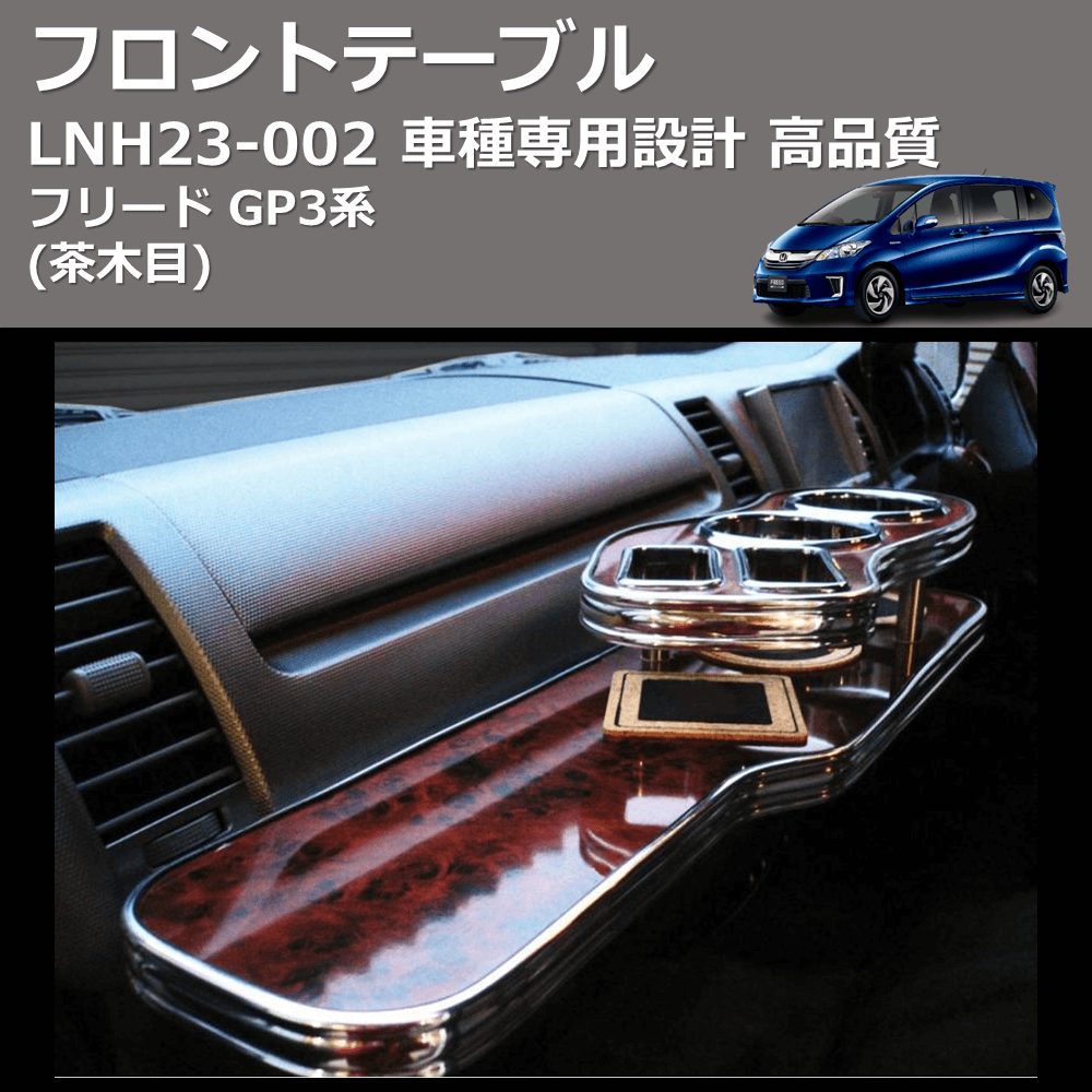 (茶木目) フロントテーブル フリード GP3系 FEGGARI LNH23W-002