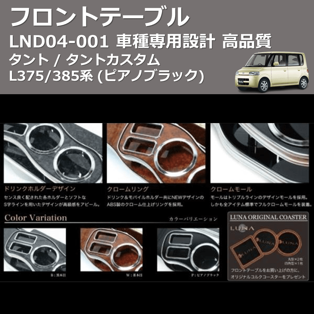 (ピアノブラック) フロントテーブル タント / タントカスタム L375/385系 FEGGARI LND04P