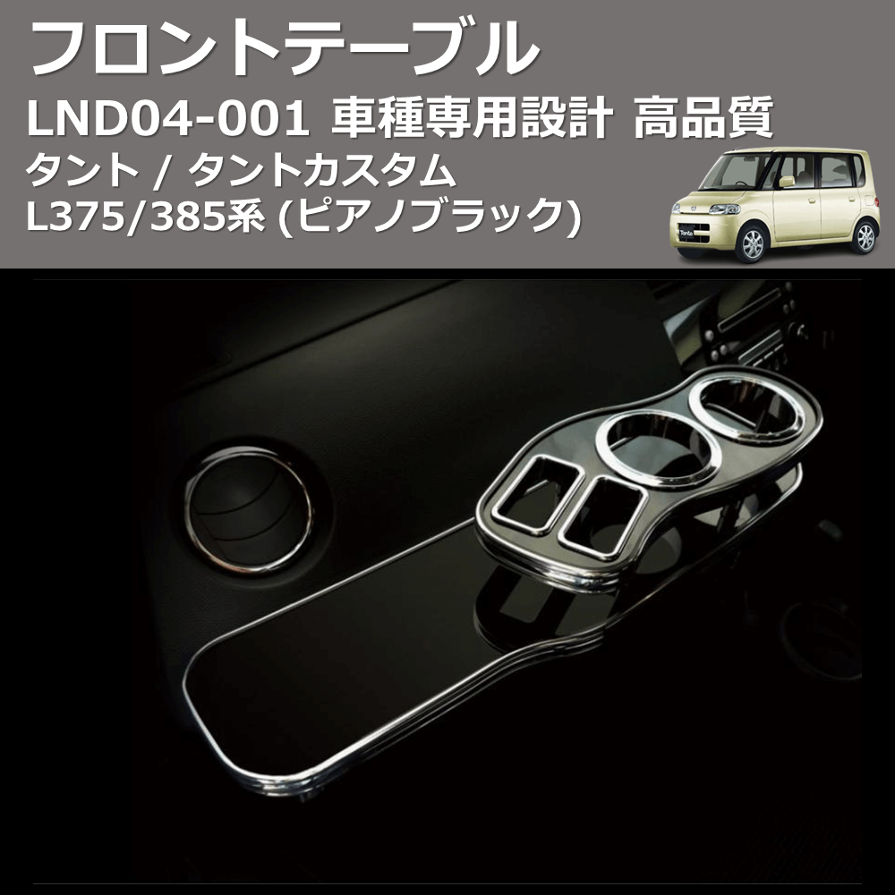 (ピアノブラック) フロントテーブル タント / タントカスタム L375/385系 FEGGARI LND04P