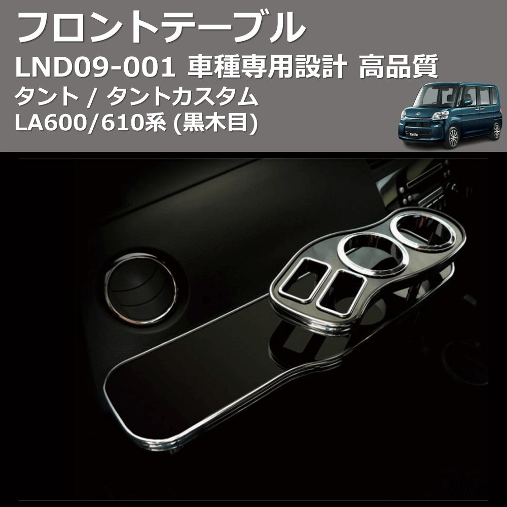 (黒木目) フロントテーブル タント / タントカスタム LA600/610系 FEGGARI LND09B