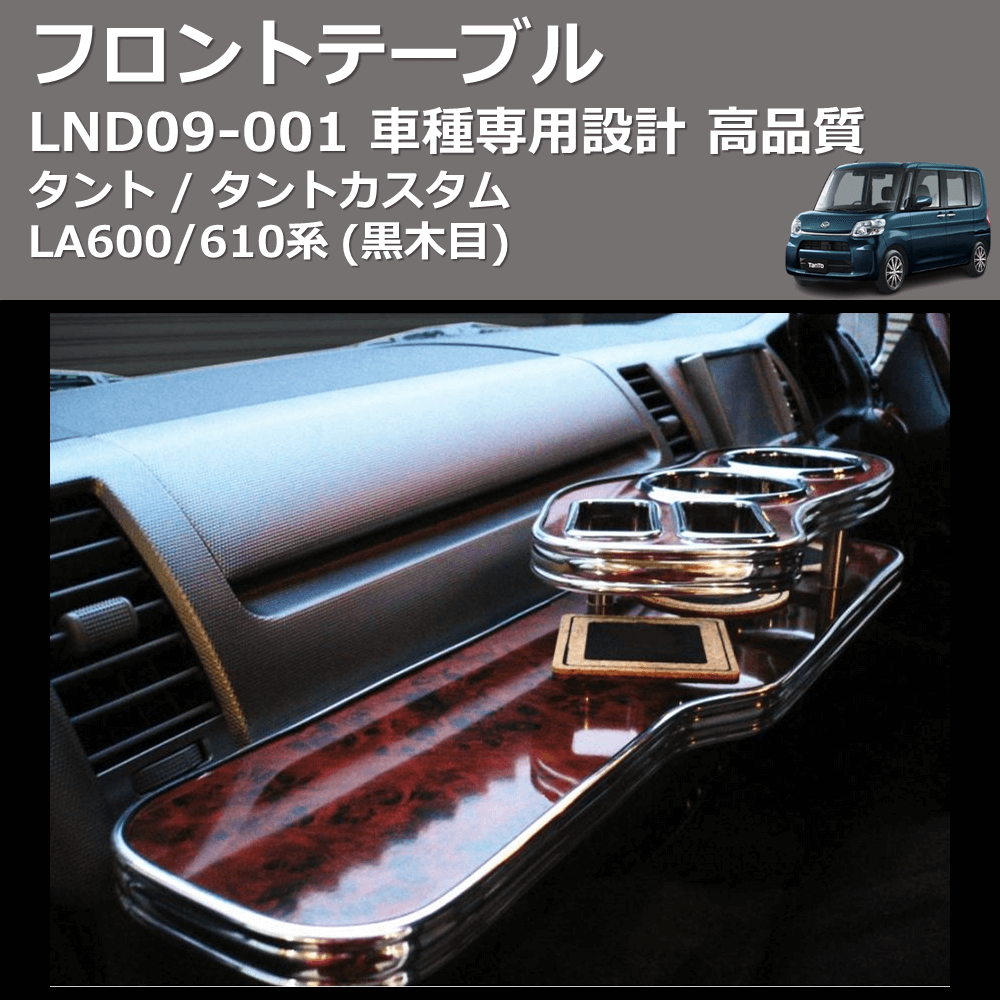 (黒木目) フロントテーブル タント / タントカスタム LA600/610系 FEGGARI LND09B