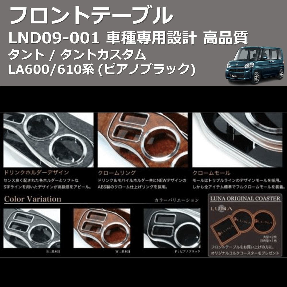 (ピアノブラック) フロントテーブル タント / タントカスタム LA600/610系 FEGGARI LND09P