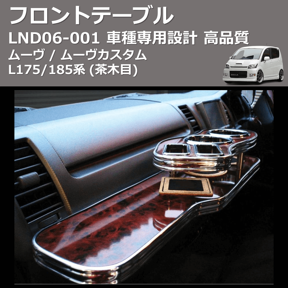 (茶木目) フロントテーブル ムーヴ / ムーヴカスタム L175/185系 FEGGARI LND06W
