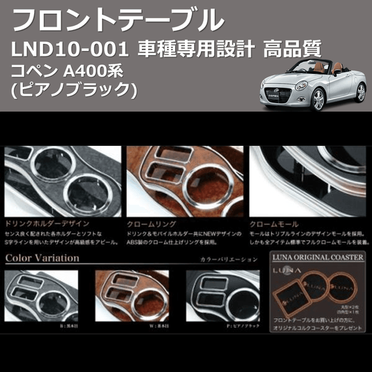 (ピアノブラック) フロントテーブル コペン A400系 FEGGARI LND10P