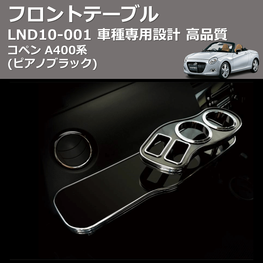 (ピアノブラック) フロントテーブル コペン A400系 FEGGARI LND10P