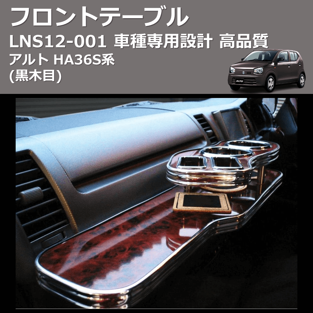 (黒木目) フロントテーブル アルト HA36S系 FEGGARI LNS12B-001